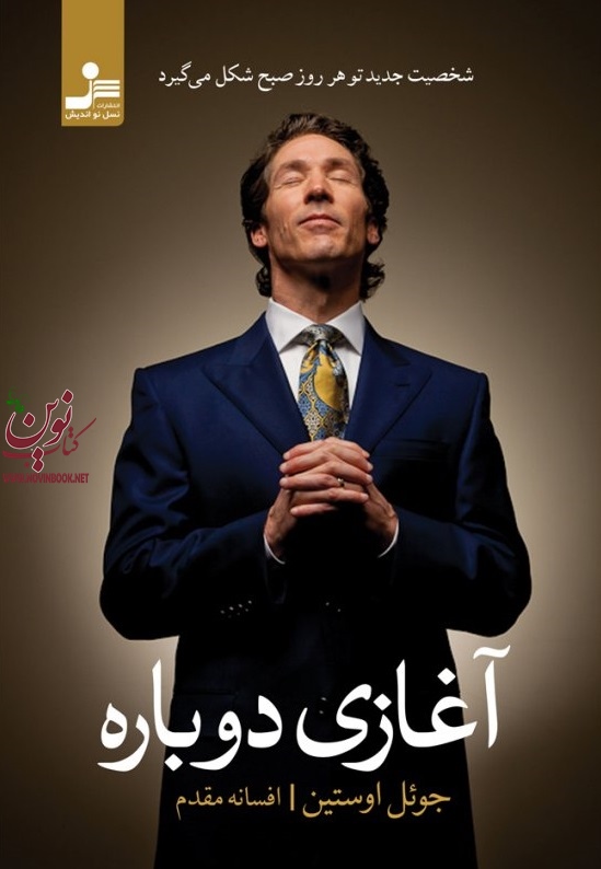 آغازی دوباره جوئل اوستین افسانه مقدم انتشارات نسل نواندیش
